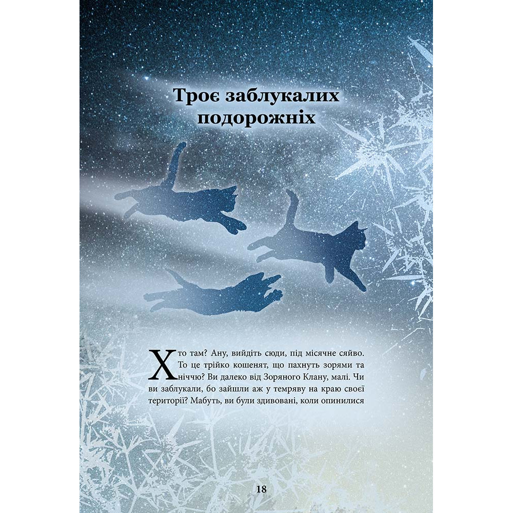Коти-вояки АССА Герої Кланів. Хроніки Зореклану (Ерін Гантер) Коти-вояки АССА Герої Кланів. Хроніки Зореклану (Ерін Гантер)