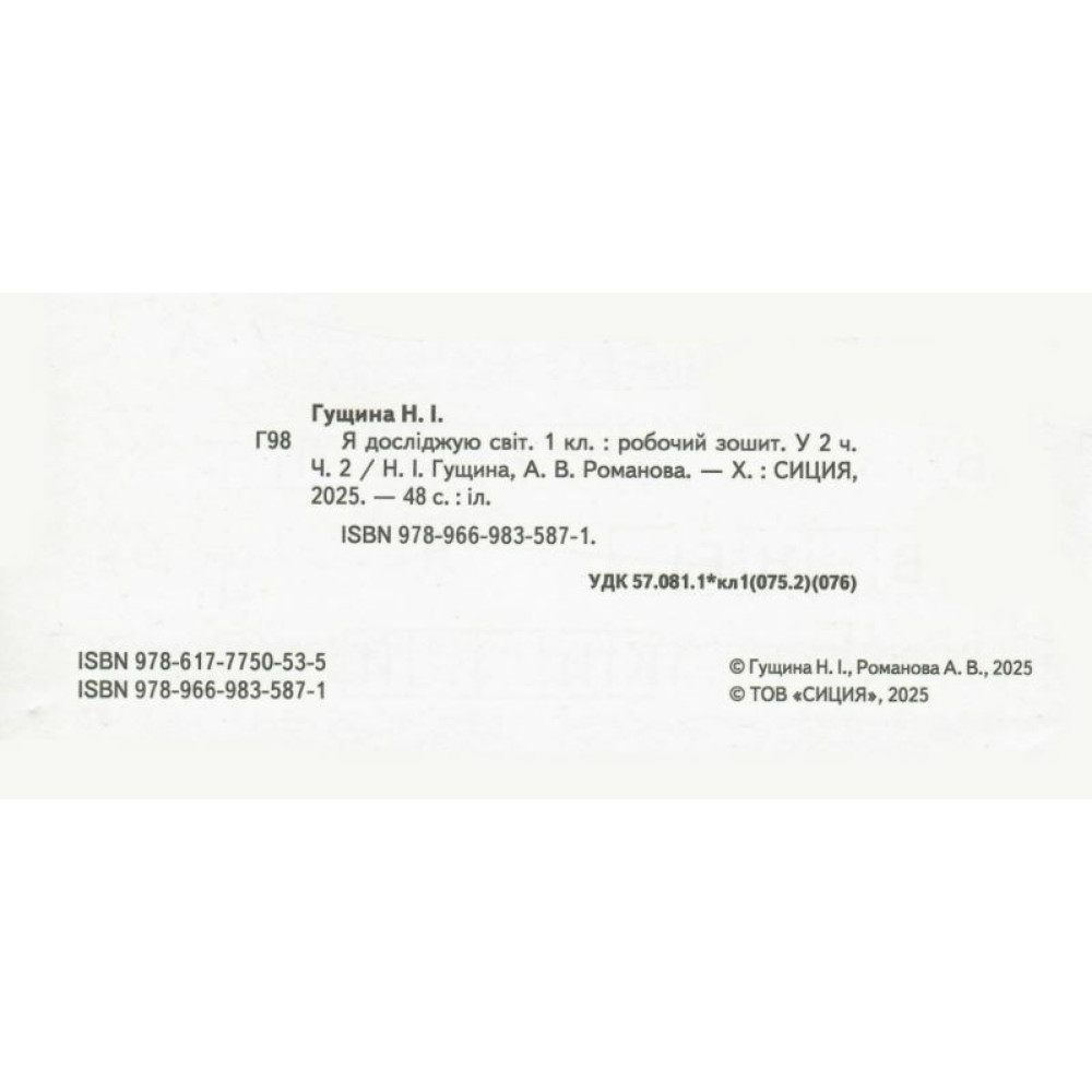 НУШ-2 Робочий зошит Сиция Я досліджую світ 1 клас Частина 2 до підручника Бібік 2025 рік НУШ-2 Робочий зошит Сиция Я досліджую світ 1 клас Частина 2 до підручника Бібік 2025 рік
