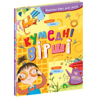 Кумедні вірші Школа Найкращі вірші для дітей 3+ Бойко