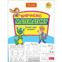 Вивчаємо математику. Річний курс завдань від 4-х років АССА Нова школа для малят