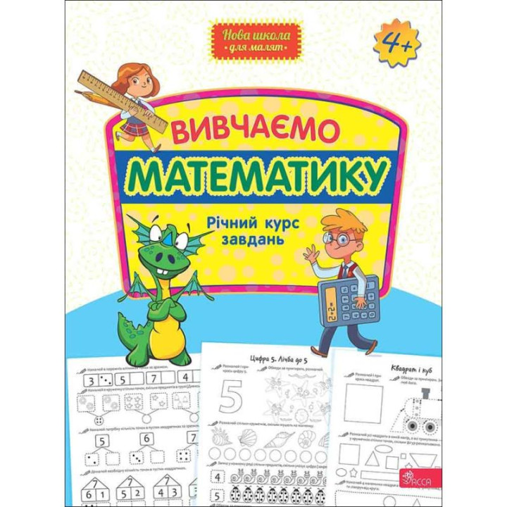 Вивчаємо математику. Річний курс завдань від 4-х років АССА Нова школа для малят