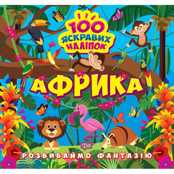 Розвиваймо фантазію. Африка Торсiнг Шипарьова 100 яскравих наліпок