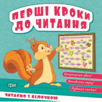 Перші кроки до читання Торсінг Читаємо з білочкою (Кієнко Л.В.)