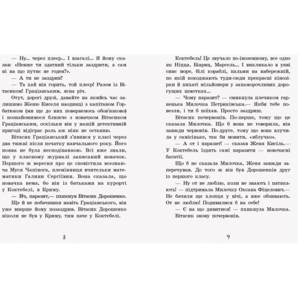 Неймовірні детективи. Частина 1. Таємничий голос за спиною Ранок Нестайко В.З.
