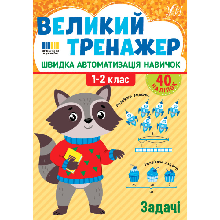 Великий тренажер УЛА Задачі 1-2 клас Швидка автоматизація навичок, з наліпками (Собчук)
