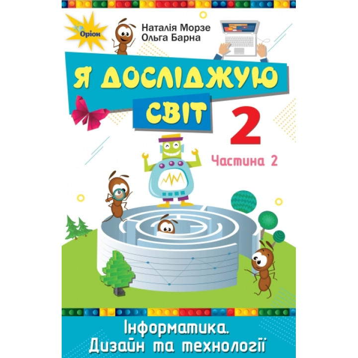 НУШ. Я досліджую світ 2 клас. Підручник частина 2 (Морзе)