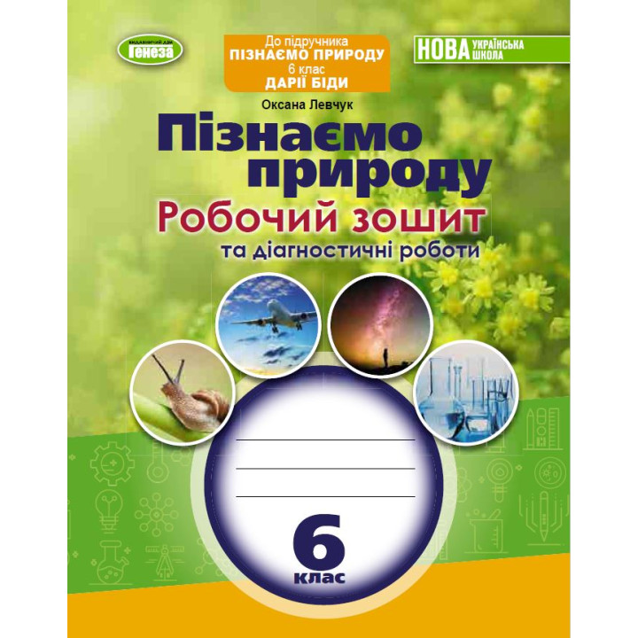 НУШ Рабочая тетрадь и диагностические работы Генеза Узнаем природу 6 класс Левчук