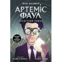 Книга Артеміс Фаул. Графічний роман Колфер Йон Ранок