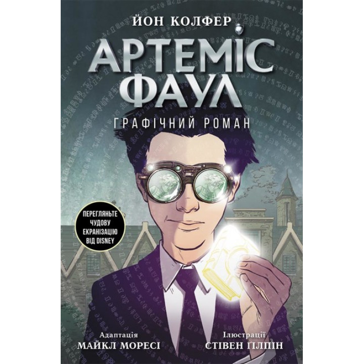 Книга Артеміс Фаул. Графічний роман Колфер Йон Ранок