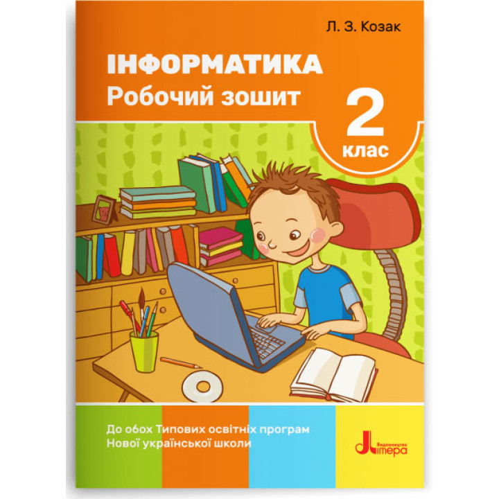 НУШ Робочий зошит Літера Інформатика 2 клас Козак