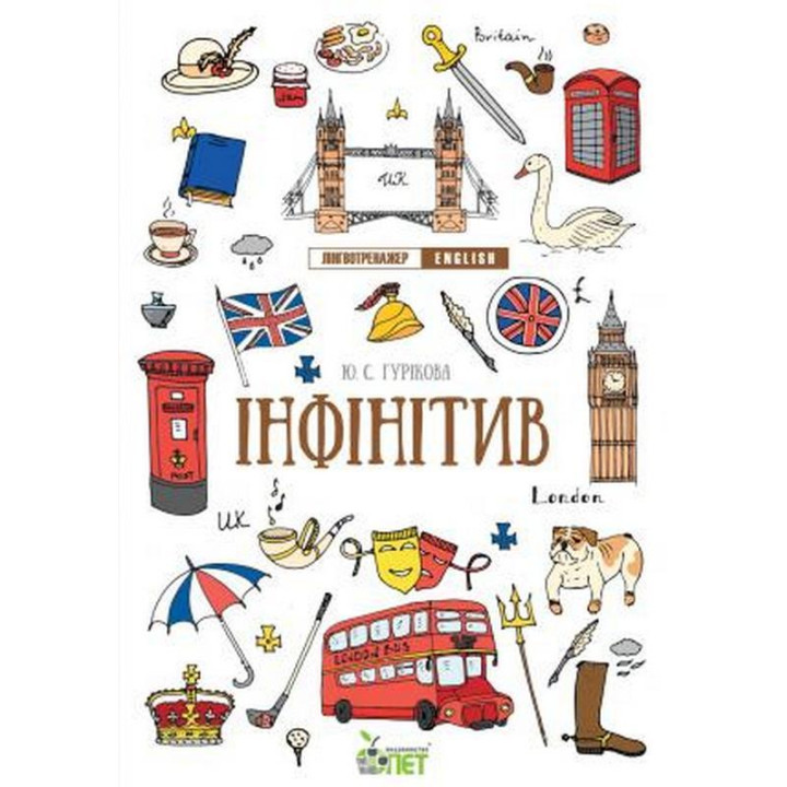Лінгвотренажер English ПЕТ Інфінітив Початкова школа