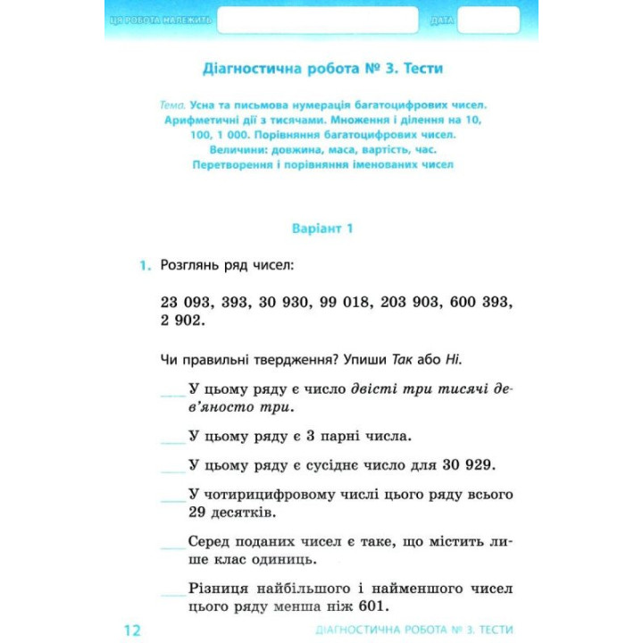 НУШ Діагностичні роботи Ранок Математика 4 клас  до підручника Гісь Філяк