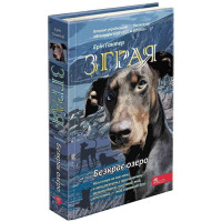 Зграя АССА Книга 5 Безкрає озеро Ерін Гантер