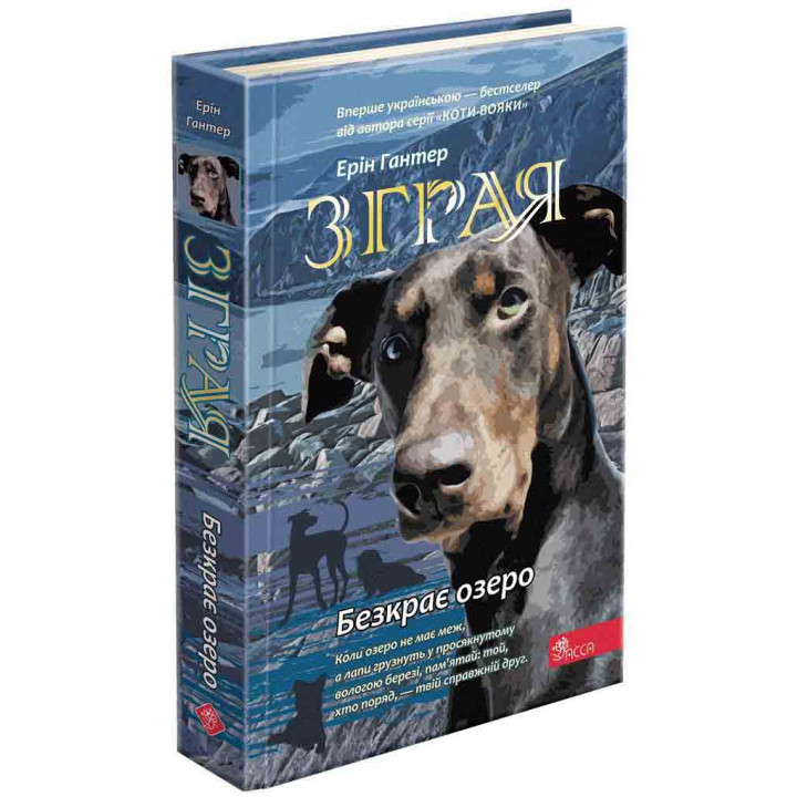 Зграя АССА Книга 5 Безкрає озеро Ерін Гантер