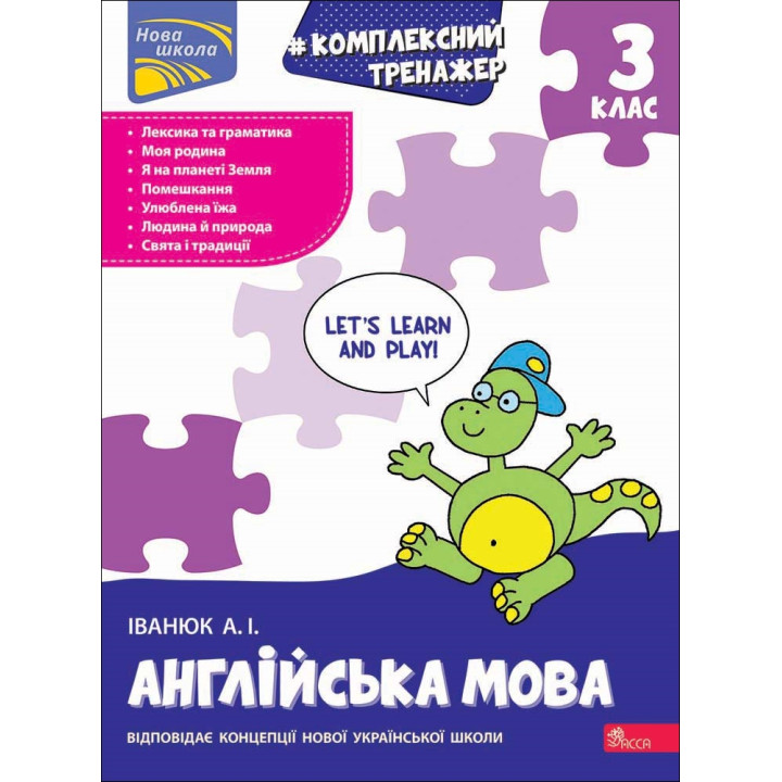 Комплексний тренажер. Англійська мова. 3 клас — Антон Іванюк