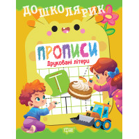 Дошколярик Торсінг Прописи. Друковані літери (Кієнко Л.В.)