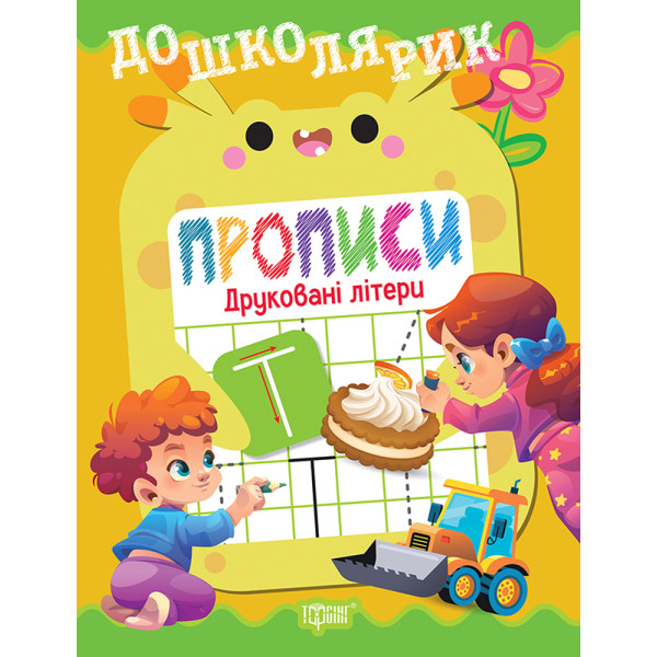 Дошколярик Торсінг Прописи. Друковані літери (Кієнко Л.В.)