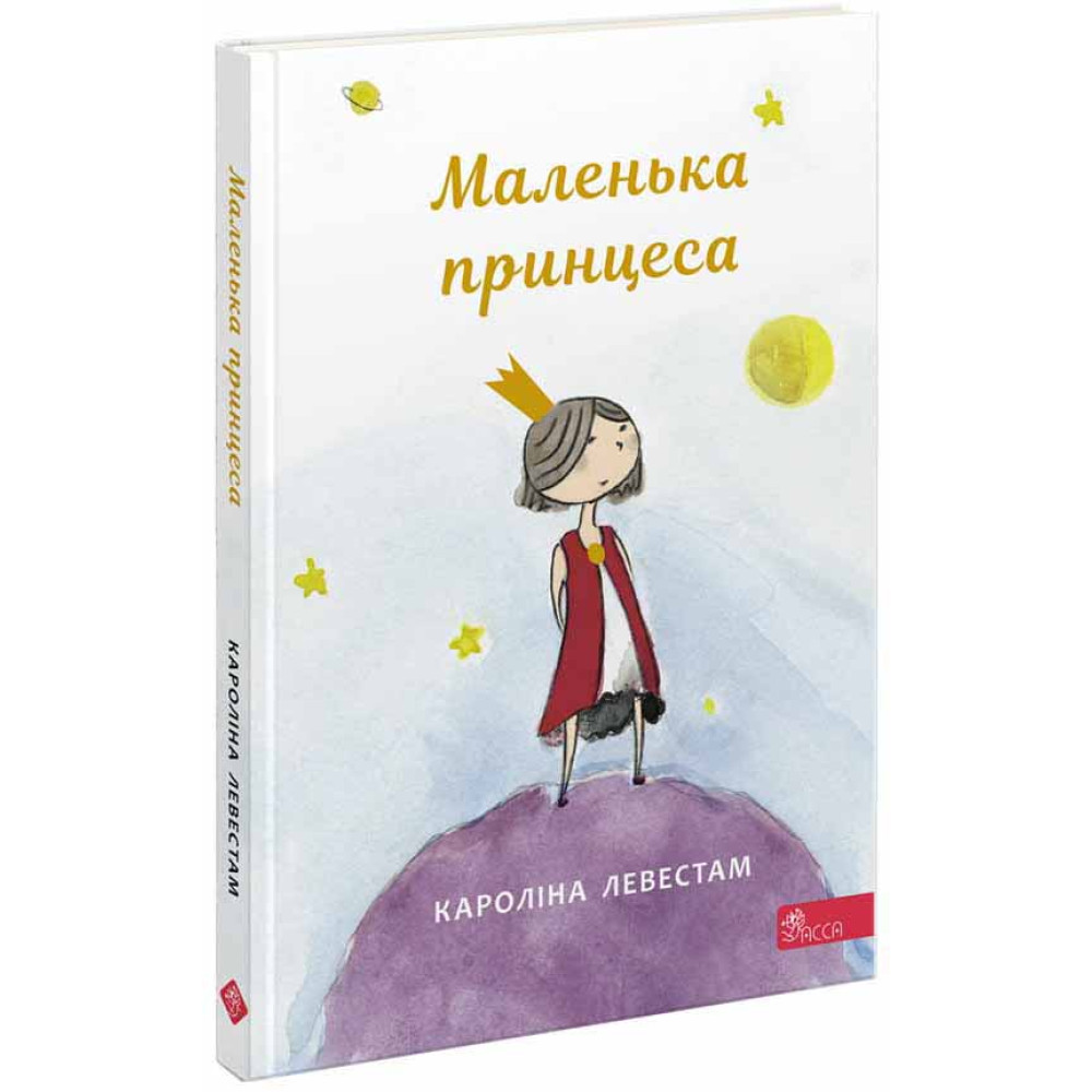 Книга Маленька принцеса АССА Кароліна Левестам Книга Маленька принцеса АССА Кароліна Левестам