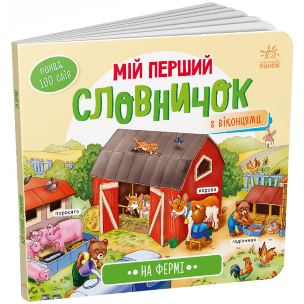 Вімельбух На фермі. Мій перший словничок Ранок Вімельбух На фермі. Мій перший словничок Ранок