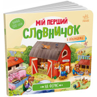 Вімельбух На фермі. Мій перший словничок Ранок