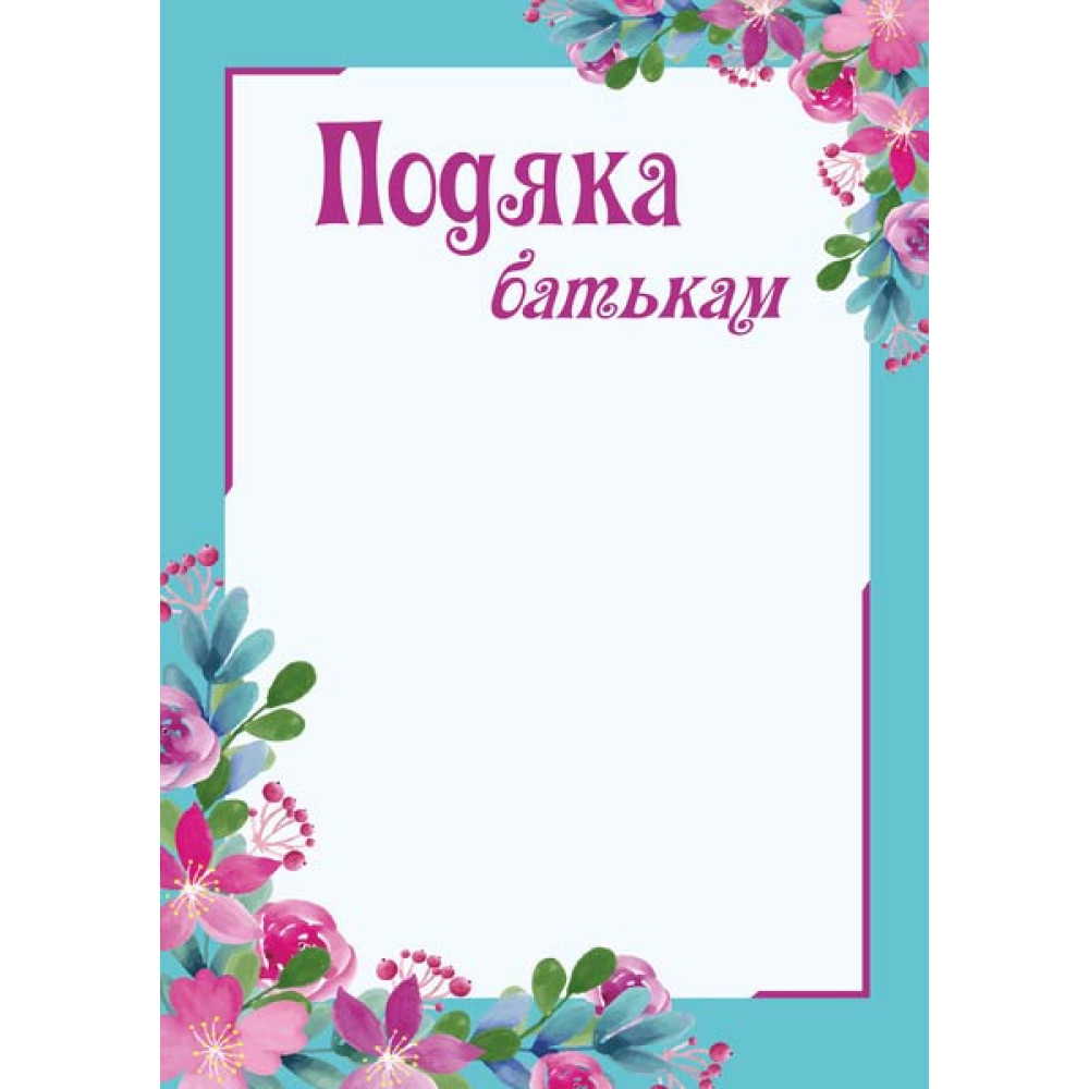 Подяка батькам з місцем для привітання Пiдручники i посiбники Бланк подяки ПОБ-2 Подяка батькам з місцем для привітання Пiдручники i посiбники Бланк подяки ПОБ-2