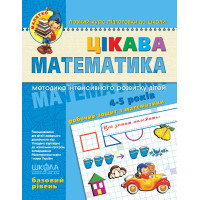 Малятко Цікава математика Школа Базовий рівень 4-5 років