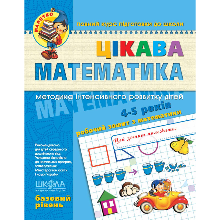 Малятко Цікава математика Школа Базовий рівень 4-5 років