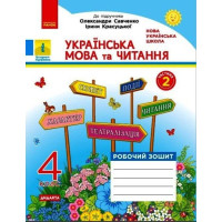 НУШ Дидакта Робочий зошит Ранок Українська мова та читання 4 клас Часть 2 до підручника Савченко
