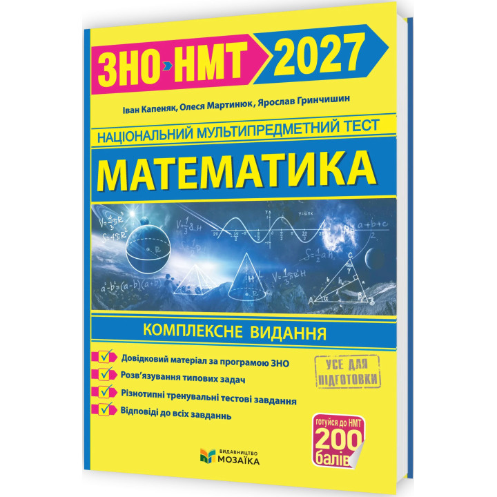 ЗНО/НМТ 2027 Комплексное издание Пiдручники i посiбники Математика - Капеняк, Мартынюк, Гринчишин