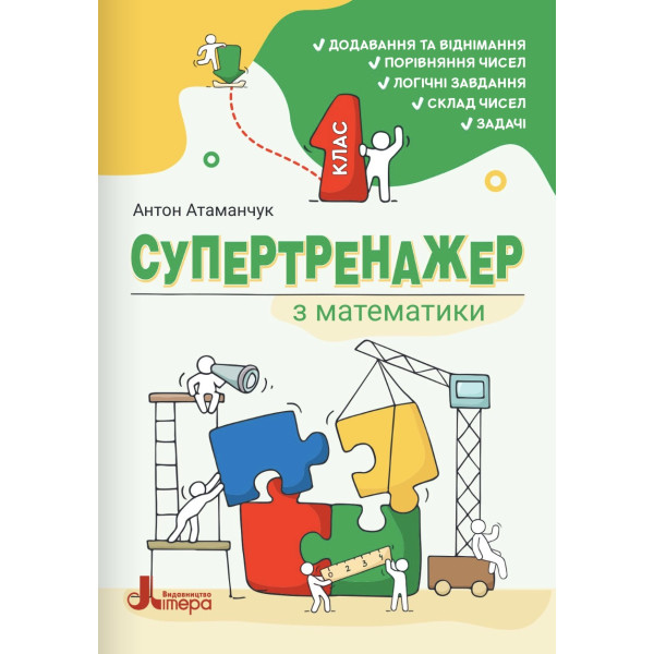 НУШ СуперТренажер з математики Літера 1 клас Антон Атаманчук 2026 рік