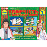 Альбом Творчість в дитячому садку Ранок 5-6-років. Частина 1 Панасюк
