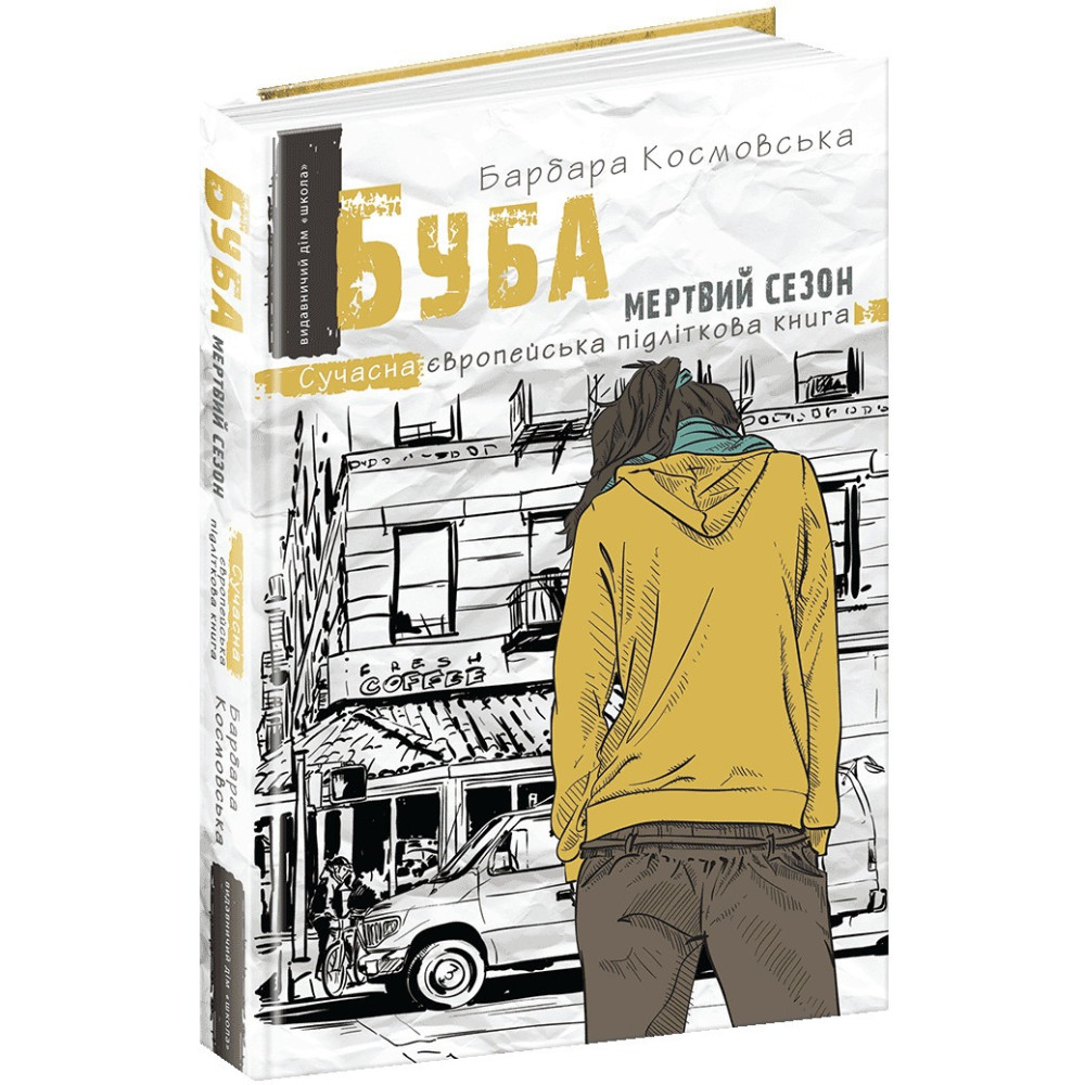 Буба: мертвий сезон Сучасна європейська підліткова книга Школа Барбара Космовська Буба: мертвий сезон Сучасна європейська підліткова книга Школа Барбара Космовська