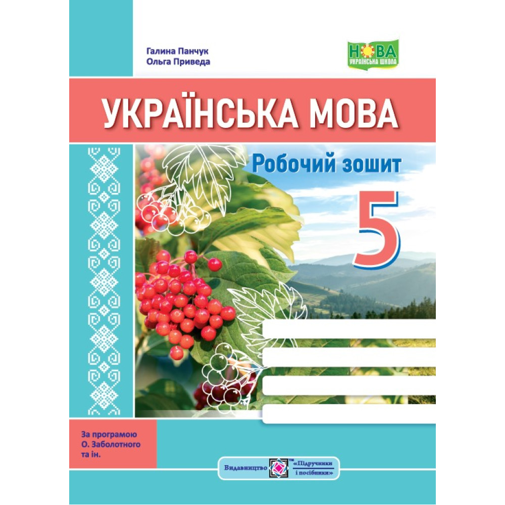 НУШ Робочий зошит Підручники і посібники Українська мова 5 клас за програмою Заболотного та ін.