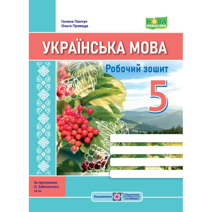 НУШ Робочий зошит Підручники і посібники Українська мова 5 клас за програмою Заболотного та ін.