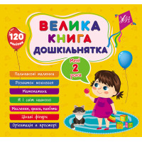 Велика книга дошкільнятка УЛА Мені 2 роки 120 наліпок