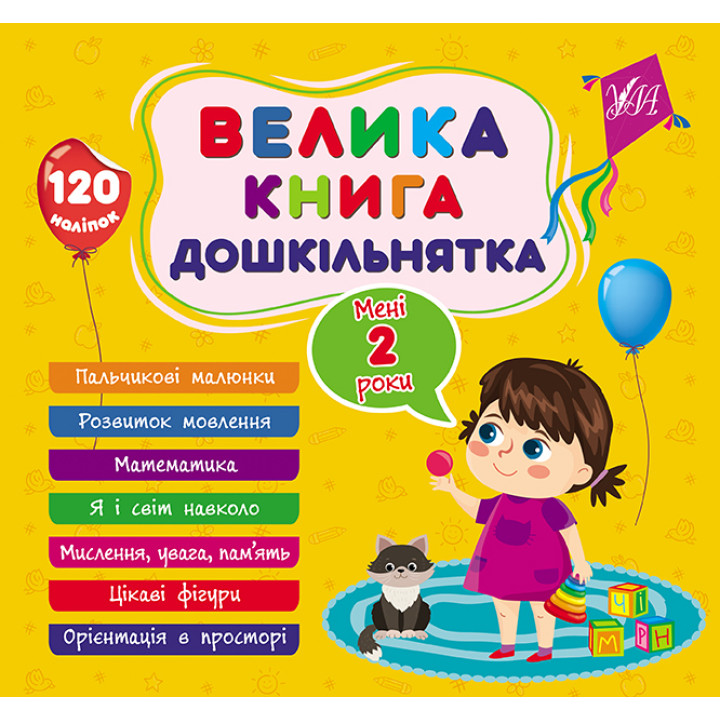 Велика книга дошкільнятка УЛА Мені 2 роки 120 наліпок