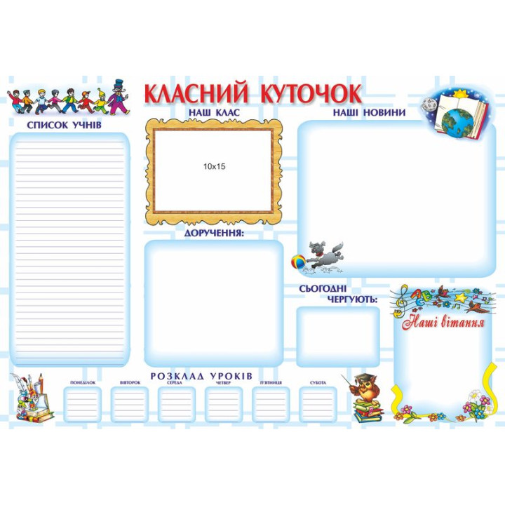 Плакат шкільний Підручники і посібники Класний куточок (ф.А2)