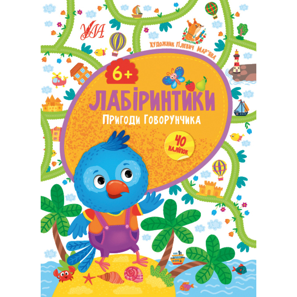 Лабиринтики УЛА Приключения Говорунчика 6+ Лабиринтики УЛА Приключения Говорунчика 6+