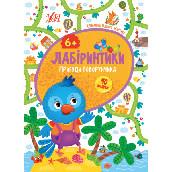 Лабиринтики УЛА Приключения Говорунчика 6+