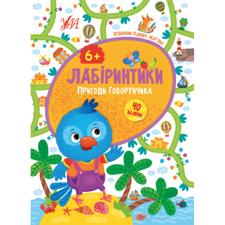 Лабиринтики УЛА Приключения Говорунчика 6+