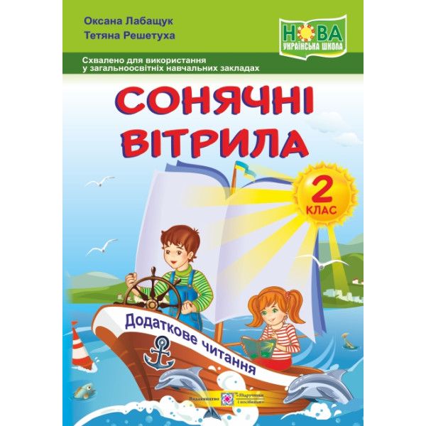 НУШ. Книжка для позакласного читання. Сонячні вітрила 2 клас