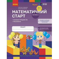 Математичний старт Ранок Зошит для дітей 5-6 років. Частина 2 Скворцова, Онопрієнко