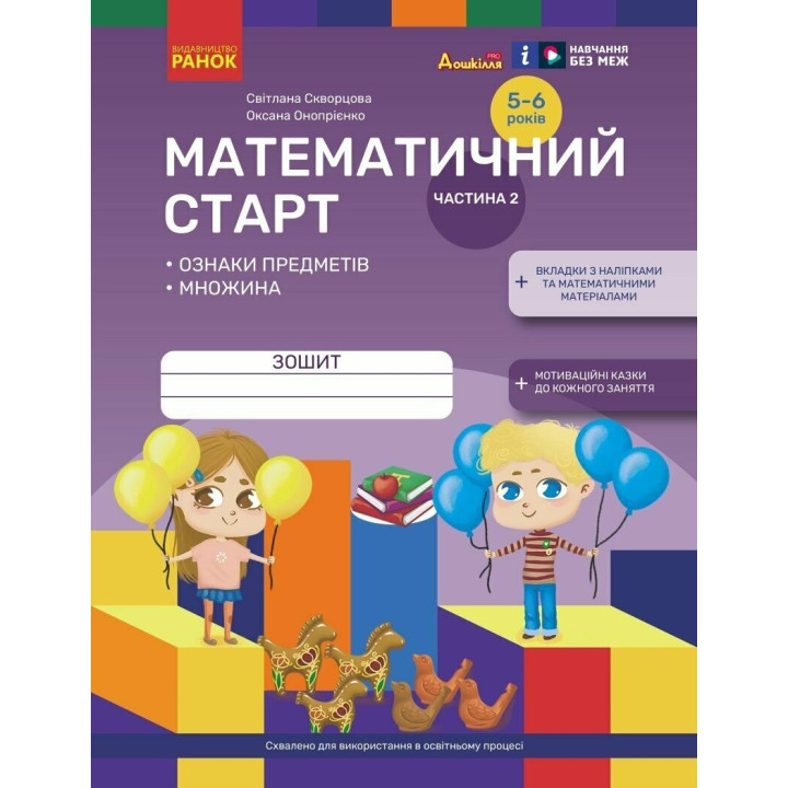 Математичний старт Ранок Зошит для дітей 5-6 років. Частина 2 Скворцова, Онопрієнко