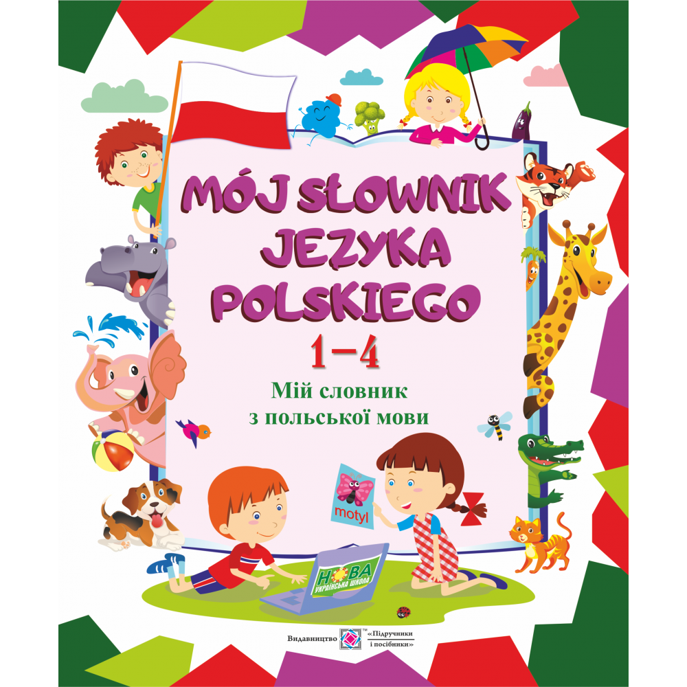 Мій словник з польської мови. 1–4 класи Мій словник з польської мови. 1–4 класи