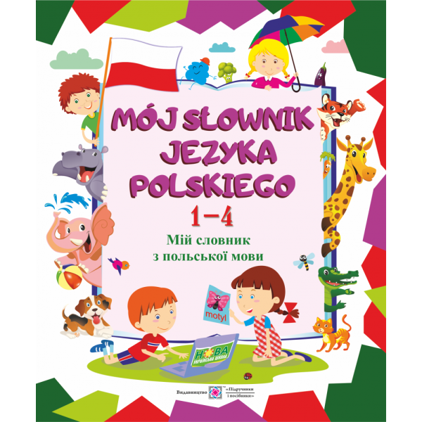 Мій словник з польської мови. 1–4 класи