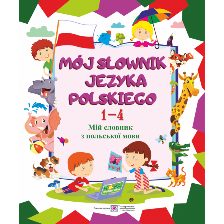 Мій словник з польської мови. 1–4 класи