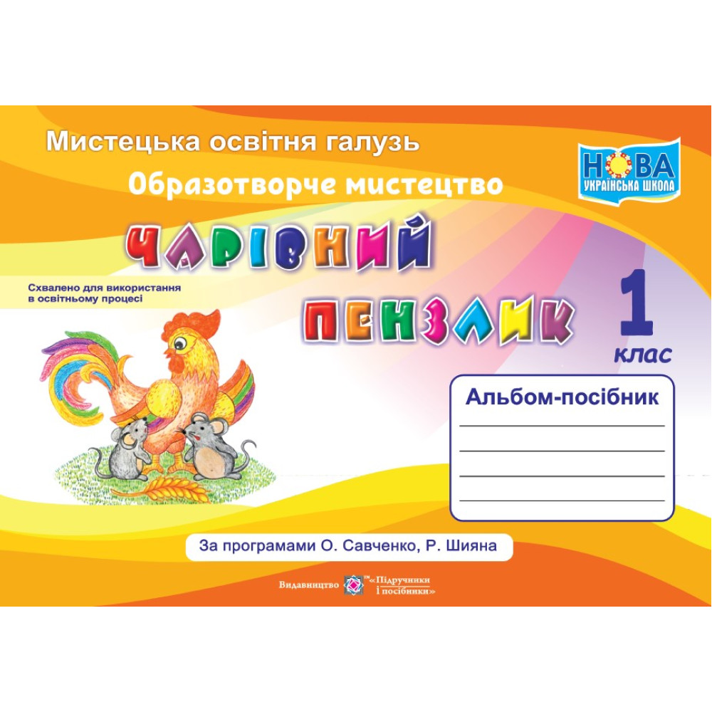 НУШ Чарівний пензлик Пiдручники i посiбники 1 клас Альбом-посібник з образотворчого мистецтва (за програмою Савченко)