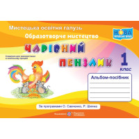 НУШ Чарівний пензлик Пiдручники i посiбники 1 клас Альбом-посібник з образотворчого мистецтва (за програмою Савченко)
