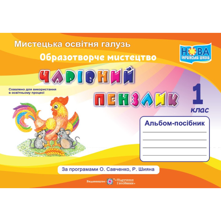 НУШ Чарівний пензлик Пiдручники i посiбники 1 клас Альбом-посібник з образотворчого мистецтва (за програмою Савченко)