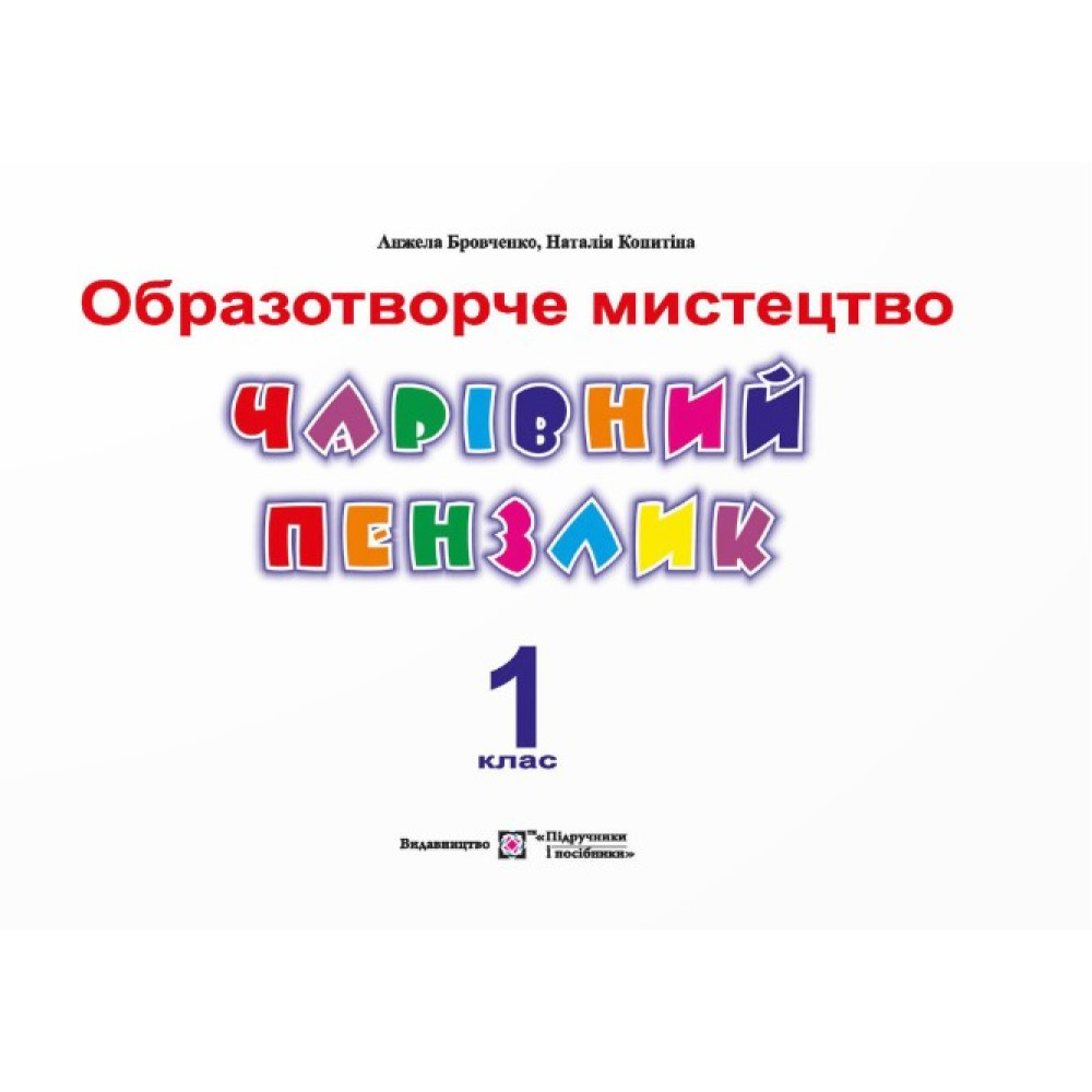 НУШ Чарівний пензлик Пiдручники i посiбники 1 клас Альбом-посібник з образотворчого мистецтва (за програмою Савченко)